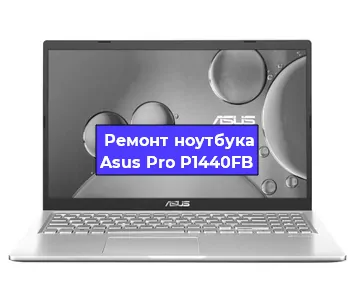 Замена оперативной памяти на ноутбуке Asus Pro P1440FB в Новосибирске